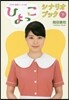 NHK連續テレビ小說「ひよっこ」シナリオブック(下)