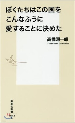 ぼくたちはこの國をこんなふうに愛することに決めた