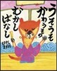 うそうそかわうそのむかしばなし