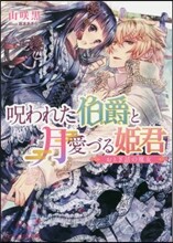 呪われた伯爵と月愛づる姬君 おとぎ話の魔女