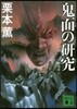 鬼面の硏究 新裝版