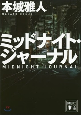 ミッドナイト.ジャ-ナル