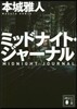 ミッドナイト.ジャ-ナル