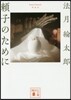 賴子のために 新裝版