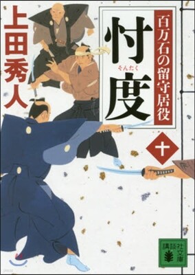 百万石の留守居役(10)忖度