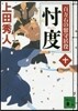 百万石の留守居役(10)忖度