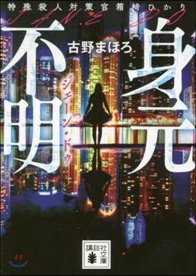 身元不明 特殊殺人對策官箱崎ひかり