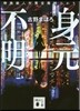 身元不明 特殊殺人對策官箱崎ひかり