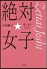 絶對☆女子