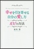 幸せを引き寄せる自分の愛し方100の方法