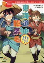 東海道中膝栗毛 彌次.北のはちゃめちゃ旅步き!
