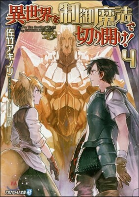 異世界を制御魔法で切り開け!(4)