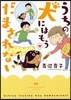 うちの犬にはもうだまされない