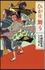 ひかり舞う