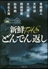 新鮮 THEどんでん返し