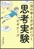 一流の考え方が身につく思考實驗ビギナ-ズ