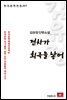 김유정 단편소설 전차가 희극을 낳어 - 한국문학전집 207