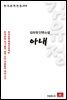 김유정 단편소설 아내 - 한국문학전집 206