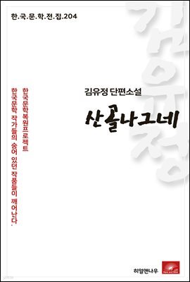 김유정 단편소설 산골나그네 - 한국문학전집 204