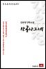 김유정 단편소설 산골나그네 - 한국문학전집 204