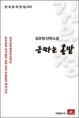 김유정 단편소설 금따는 콩밭 - 한국문학전집 202