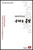 김유정 단편소설 금따는 콩밭 - 한국문학전집 202