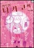 행복한 타카코 씨 2