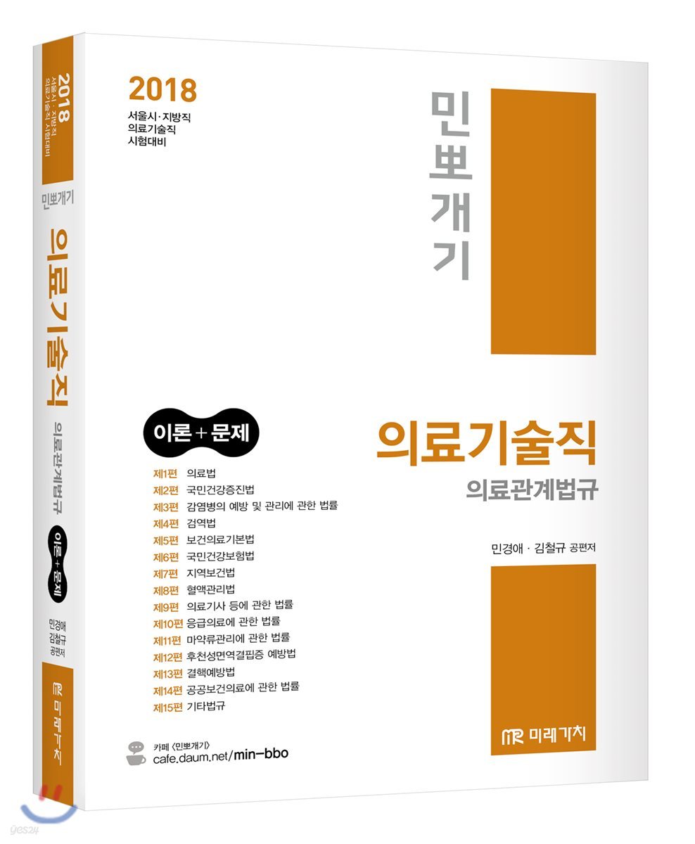 2018 민뽀개기 의료기술직 의료관계법규