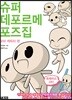 슈퍼 데포르메 포즈집 꼬마 캐릭터 편