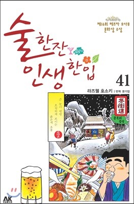 술 한잔 인생 한입 41