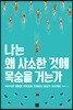 나는 왜 사소한 것에 목숨을 거는가