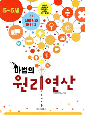 마법의 원리연산 5-6세 K1