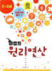 마법의 원리연산 5-6세 K1