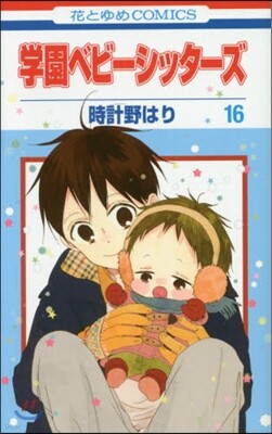 學園ベビ-シッタ-ズ 16