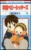 學園ベビ-シッタ-ズ 16