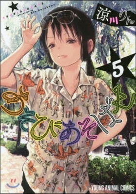 あそびあそばせ   5