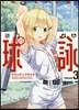球詠  3