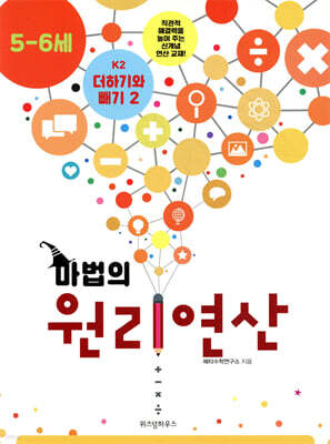 마법의 원리연산 5-6세 K2