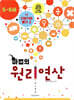 마법의 원리연산 5-6세 K2