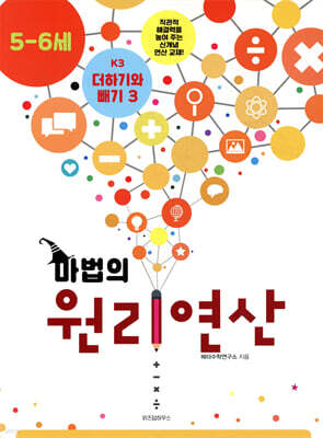 마법의 원리연산 5-6세 K3