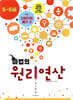 마법의 원리연산 5-6세 K3