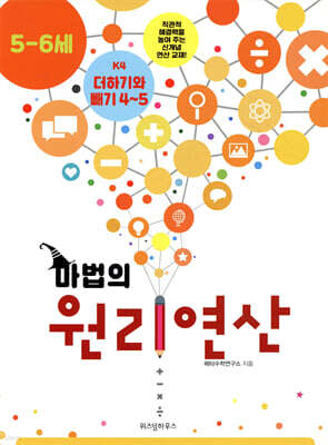 마법의 원리연산 5-6세 K4