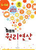 마법의 원리연산 5-6세 K4