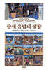 중세 유럽의 생활