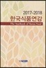 한국식품연감 2017-2018