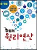 마법의 원리연산 6-7세 P1