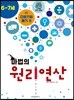 마법의 원리연산 6-7세 P2