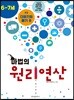 마법의 원리연산 6-7세 P3