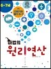 마법의 원리연산 6-7세 P4