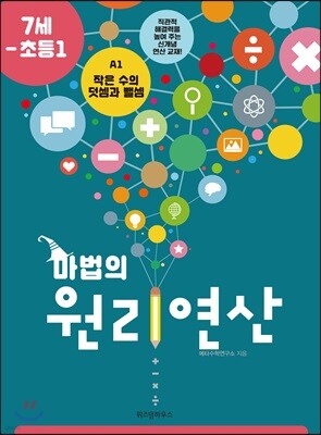 마법의 원리연산 7세-초등1 A1
